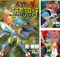 Amazon.co.jp: 天空のエスカフローネ(1) (角川コミックス
